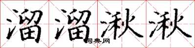 丁謙溜溜湫湫楷書怎么寫