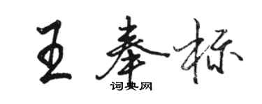 駱恆光王奉標行書個性簽名怎么寫