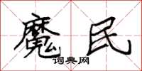 袁強魔民楷書怎么寫