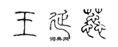 陳聲遠王延蕊篆書個性簽名怎么寫