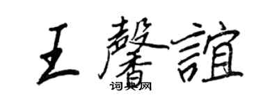 王正良王馨誼行書個性簽名怎么寫
