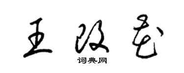 梁錦英王改花草書個性簽名怎么寫