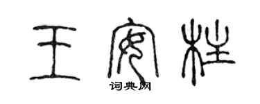 陳聲遠王安柱篆書個性簽名怎么寫