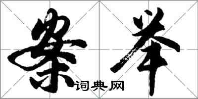 胡問遂案舉行書怎么寫