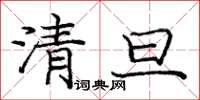 龐中華清旦楷書怎么寫