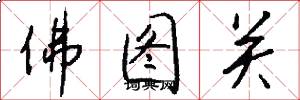 佛圖關怎么寫好看