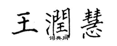 何伯昌王潤慧楷書個性簽名怎么寫
