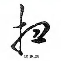 鄧散木寫的硬筆行書掃