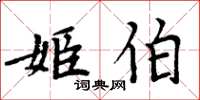 周炳元姬伯楷書怎么寫