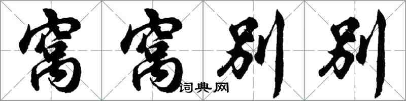 胡問遂窩窩別別行書怎么寫