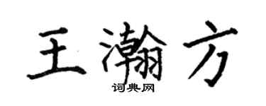 何伯昌王瀚方楷書個性簽名怎么寫