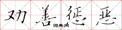 黃華生勸善懲惡楷書怎么寫