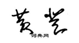 朱錫榮黃登草書個性簽名怎么寫