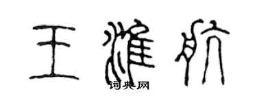 陳聲遠王淮航篆書個性簽名怎么寫