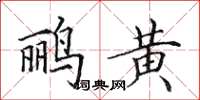 田英章鸝黃楷書怎么寫