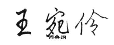 駱恆光王宛伶行書個性簽名怎么寫