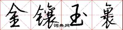 錢沛雲金鑲玉裹行書怎么寫