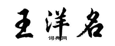 胡問遂王洋名行書個性簽名怎么寫