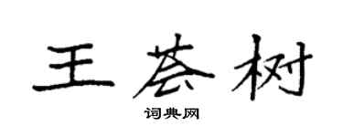 袁強王薈樹楷書個性簽名怎么寫