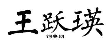 翁闓運王躍瑛楷書個性簽名怎么寫