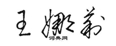 駱恆光王娜莉草書個性簽名怎么寫