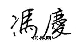 王正良馮慶行書個性簽名怎么寫