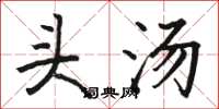 駱恆光頭湯楷書怎么寫