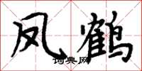 周炳元鳳鶴楷書怎么寫