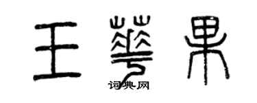 曾慶福王華果篆書個性簽名怎么寫