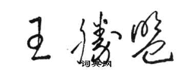 駱恆光王勝盟草書個性簽名怎么寫
