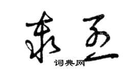 曾慶福秦烈草書個性簽名怎么寫