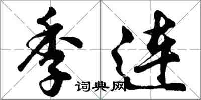 胡問遂季連行書怎么寫