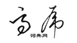 駱恆光高虎草書個性簽名怎么寫