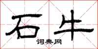 曾慶福石牛隸書怎么寫