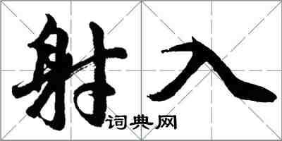 胡問遂射入行書怎么寫