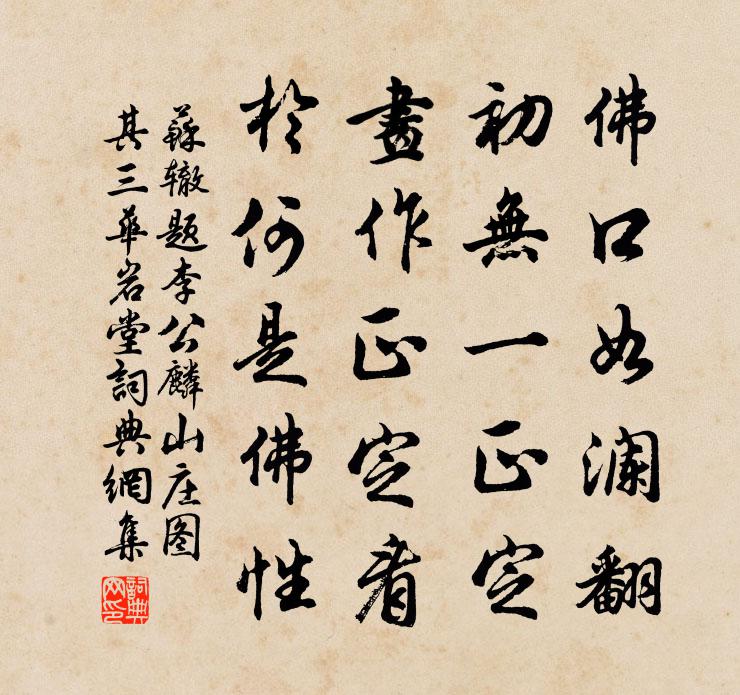 蘇轍題李公麟山莊圖其三華岩堂書法作品欣賞