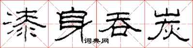 柯春海漆身吞炭隸書怎么寫