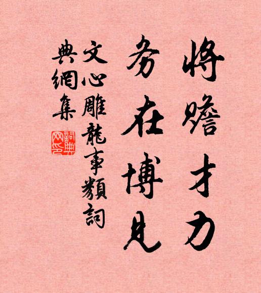 劉勰將贍才力,務在博見書法作品欣賞