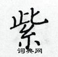 黃華生寫的硬筆楷書紫