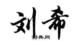 胡問遂劉希行書個性簽名怎么寫