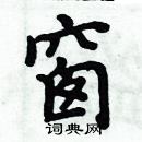 周炳元寫的硬筆楷書窗