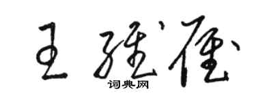 駱恆光王維雁草書個性簽名怎么寫