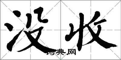 翁闓運沒收楷書怎么寫