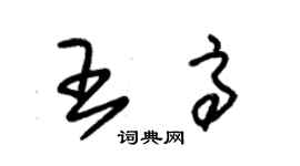 朱錫榮王高草書個性簽名怎么寫