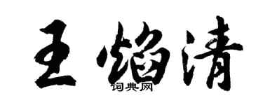 胡問遂王焰清行書個性簽名怎么寫