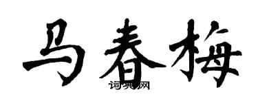 翁闓運馬春梅楷書個性簽名怎么寫