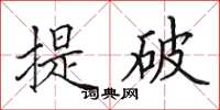 田英章提破楷書怎么寫