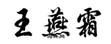 胡問遂王燕霜行書個性簽名怎么寫