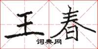 駱恆光王春楷書怎么寫