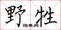 何伯昌野牲楷書怎么寫